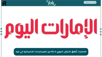 الإمارات تُطلق الإنزال الجوي الـ 65 من المساعدات الإنسانية إلى غزة